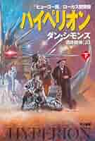 ハイペリオン（下） | ダン・シモンズ, 酒井 昭伸 | 英米の小説